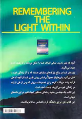 به یاد آوردن نور درون